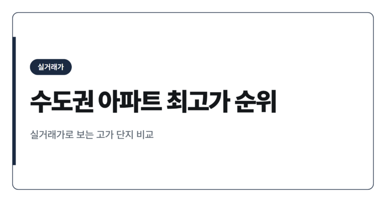수도권 아파트 실거래가 최고가 경신 단지 정리