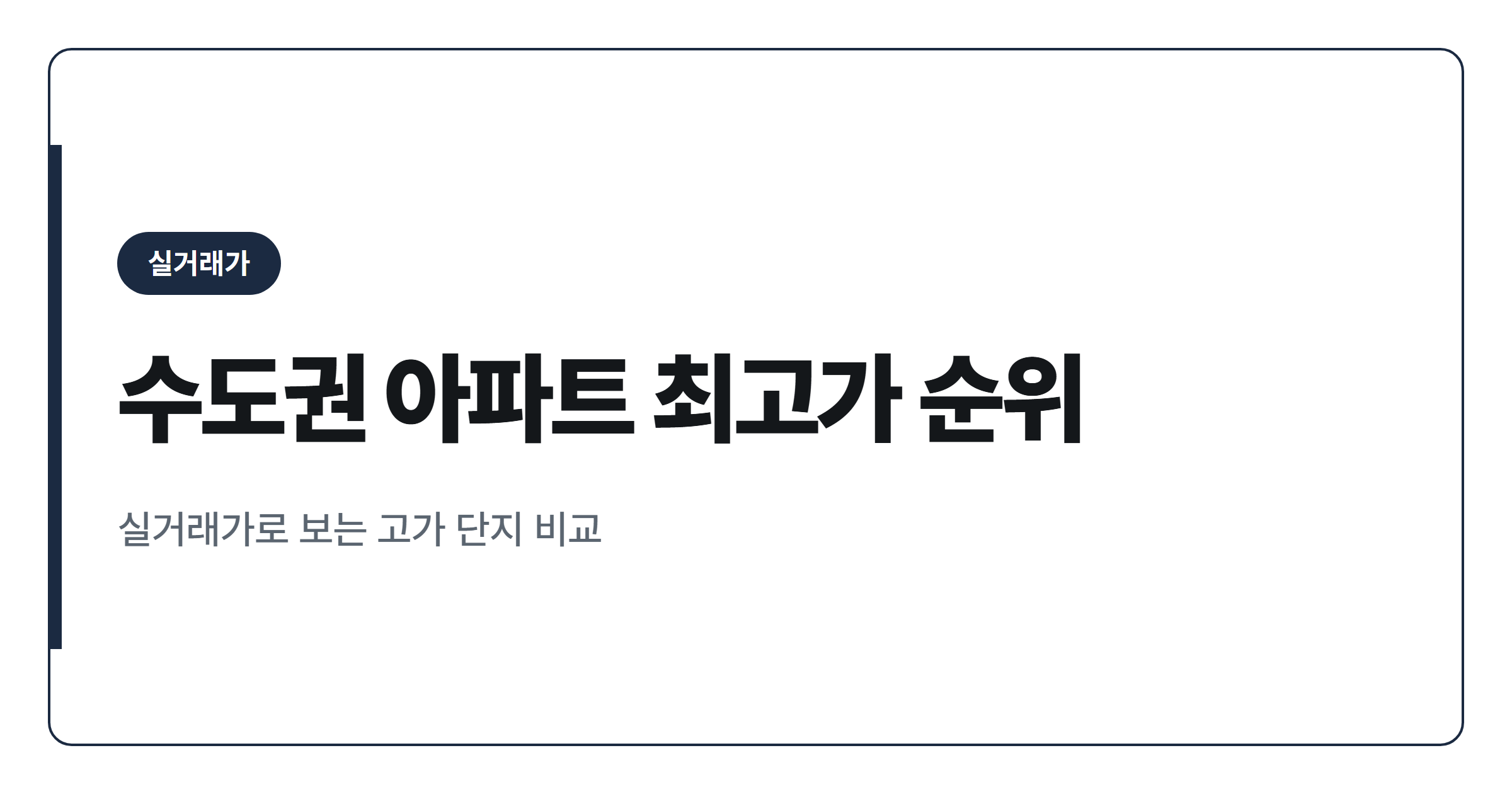 수도권 아파트 실거래가 최고가 경신 단지 정리