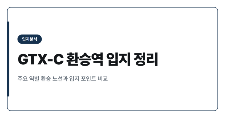 GTX-C 노선 주요 환승역 아파트 입지 정리
