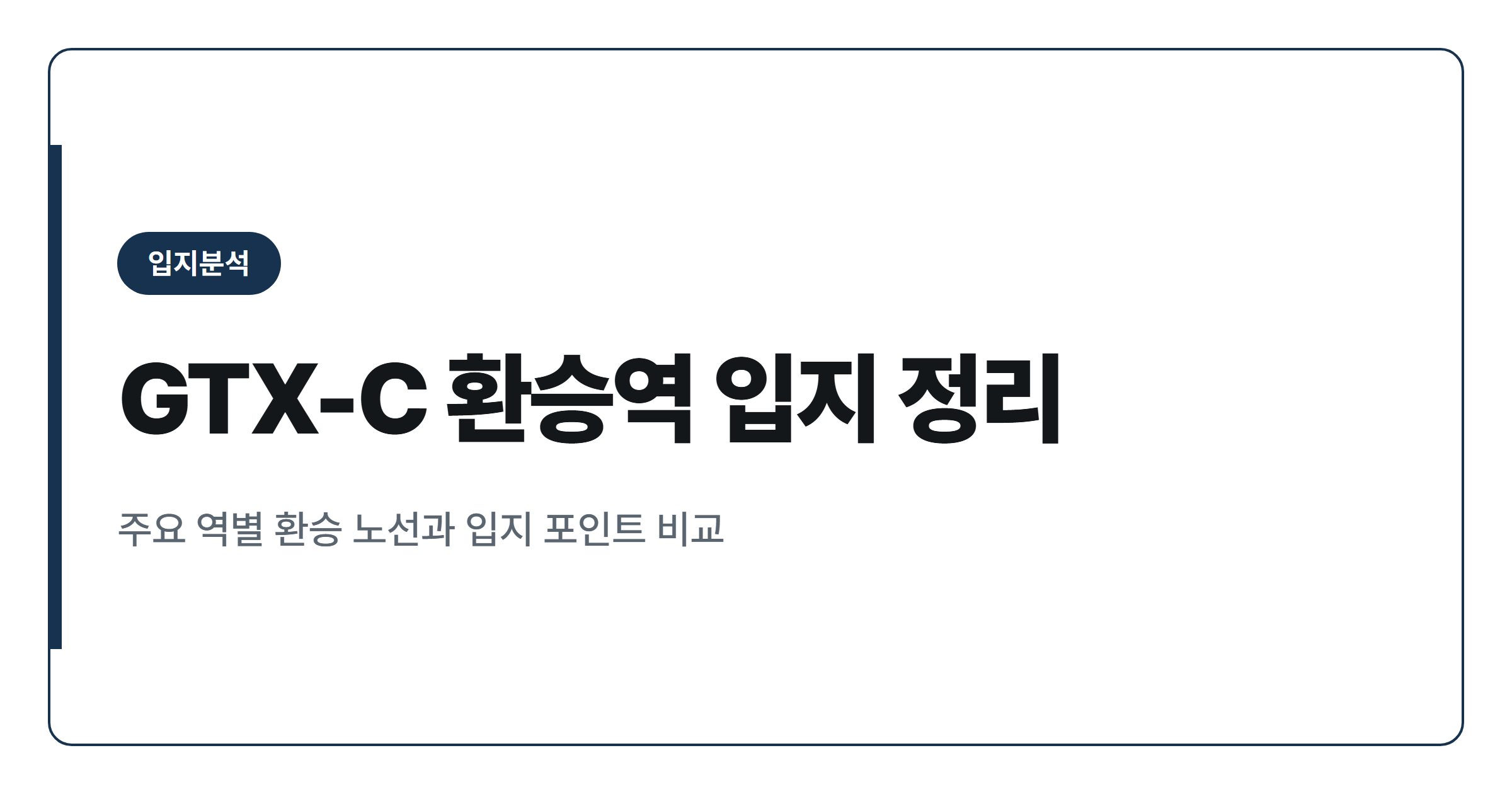 GTX-C 노선 주요 환승역 아파트 입지 정리