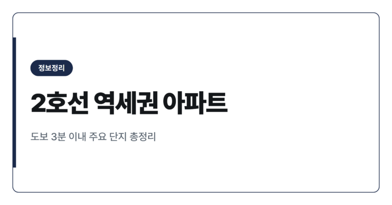2호선 역세권 도보 3분 아파트 순위 정리