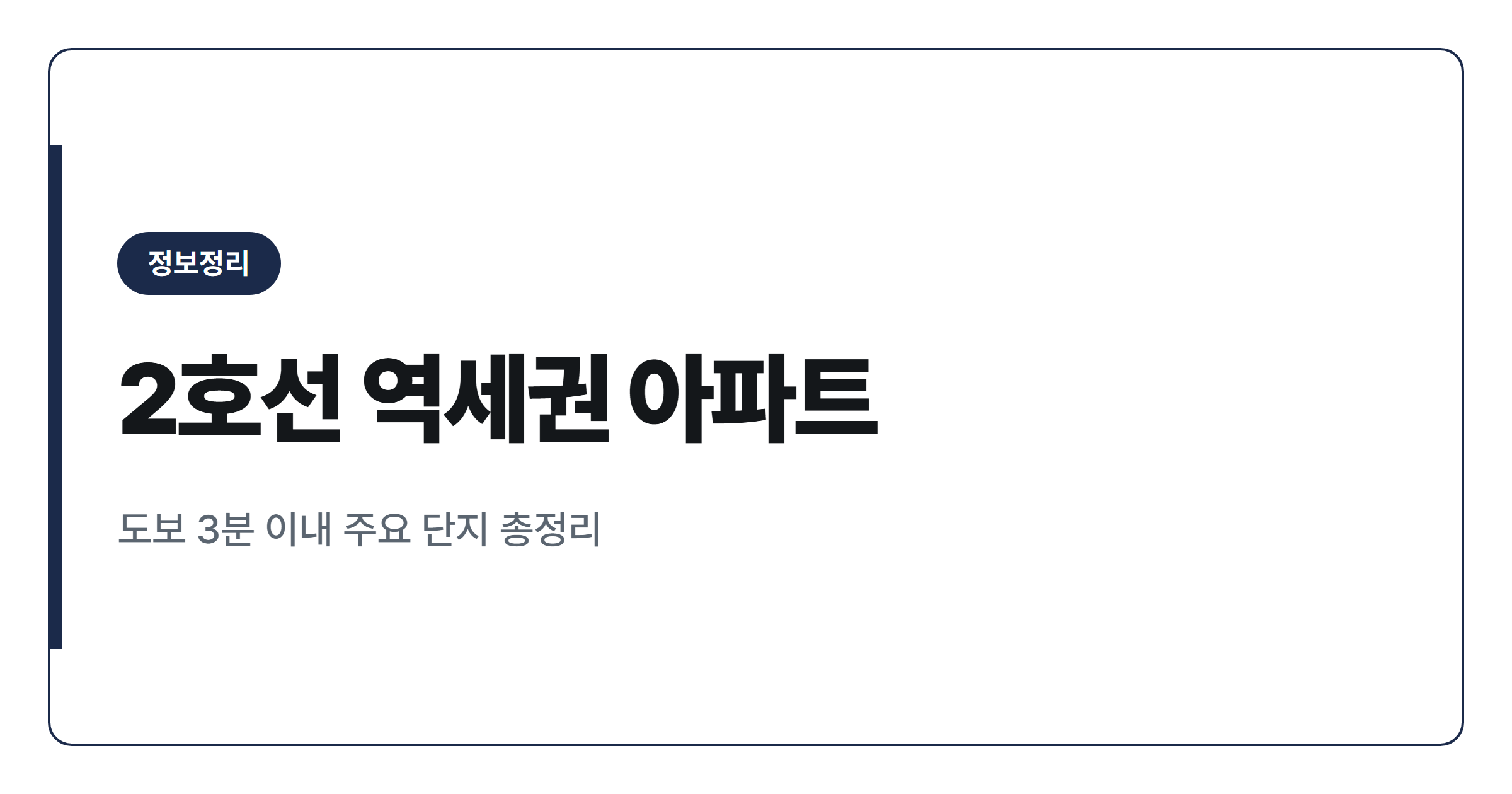 2호선 역세권 도보 3분 아파트 순위 정리