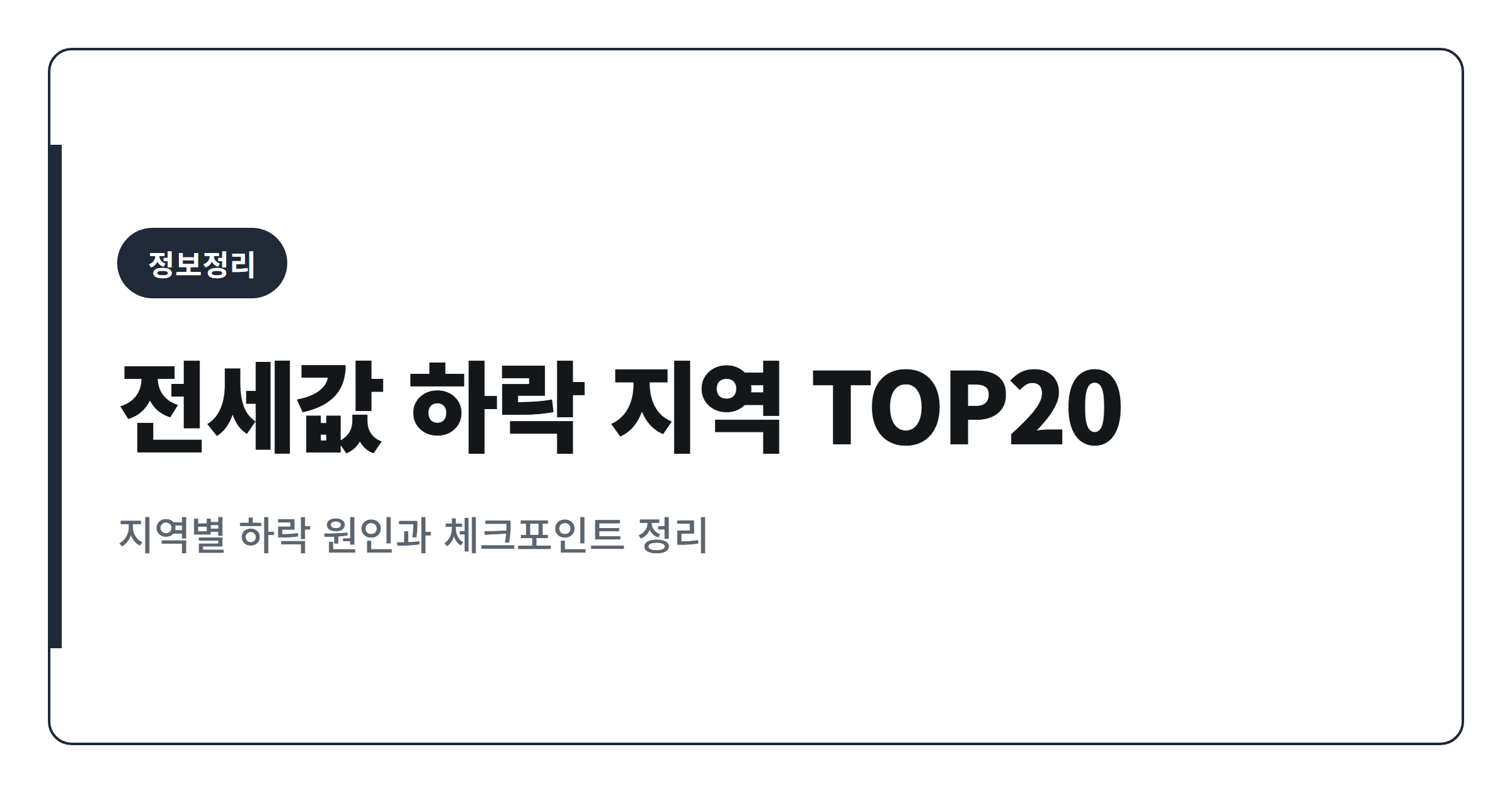 2026년 전세값 하락률 높은 지역 TOP20 정리