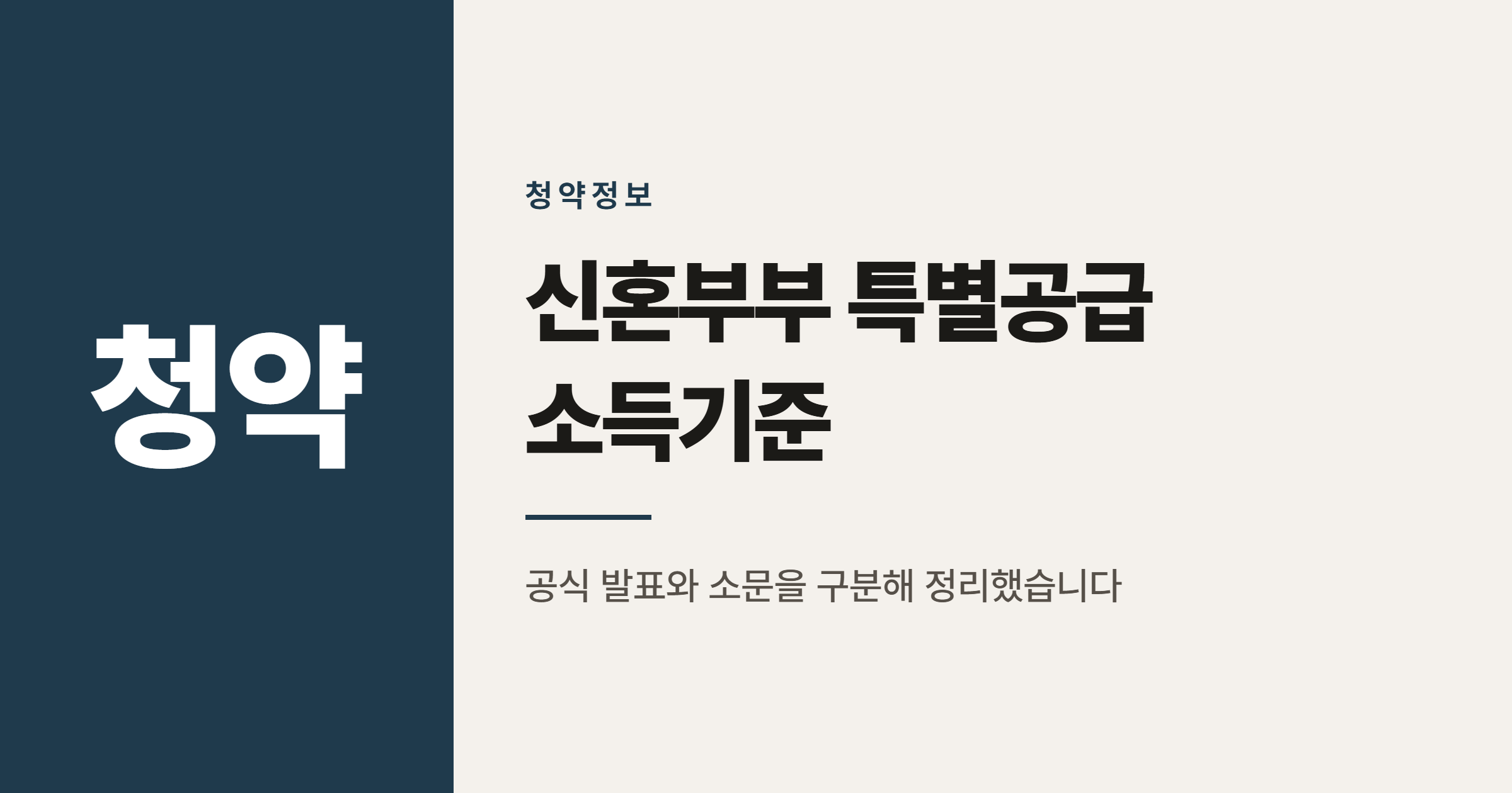 신혼부부 특별공급 소득기준 1억 6000만원 완화, 사실일까