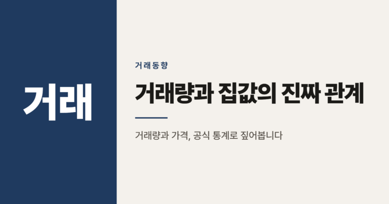 아파트 거래량과 집값, 거래절벽은 하락 신호일까