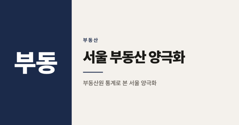 강남3구 아파트값 하락, 강북 14개구는 왜 신고가일까