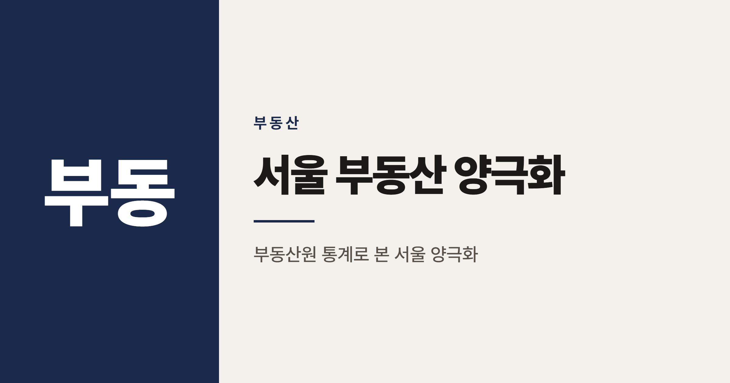 강남3구 아파트값 하락, 강북 14개구는 왜 신고가일까