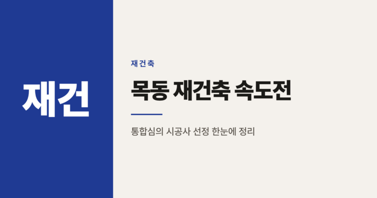 목동 재건축 속도전, 9·10단지는 왜 13단지를 추격할까