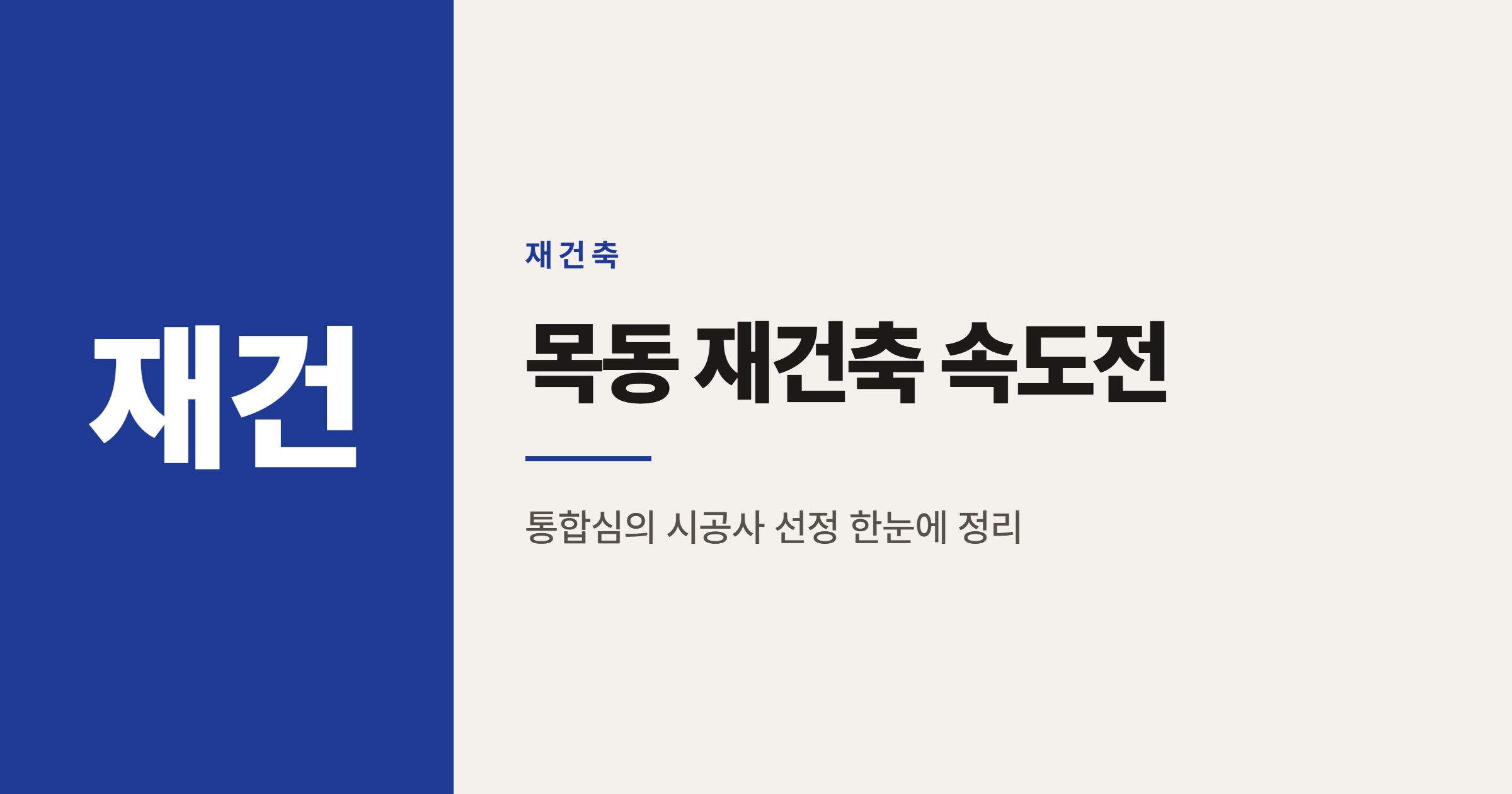 목동 재건축 속도전, 9·10단지는 왜 13단지를 추격할까