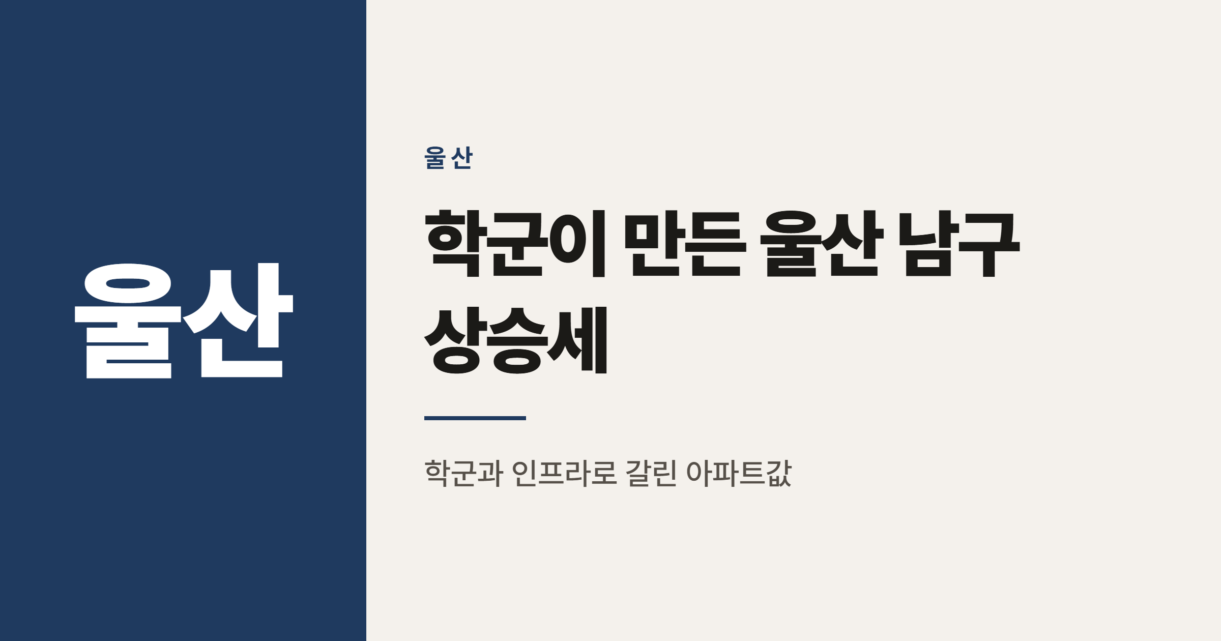 울산 남구 아파트값, 학군 효과로 지방 반등 1위에 오른 이유