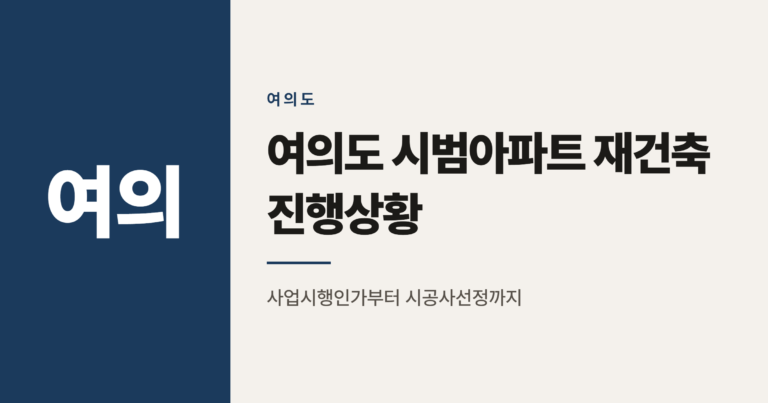 여의도 시범아파트 재건축 진행상황 총정리