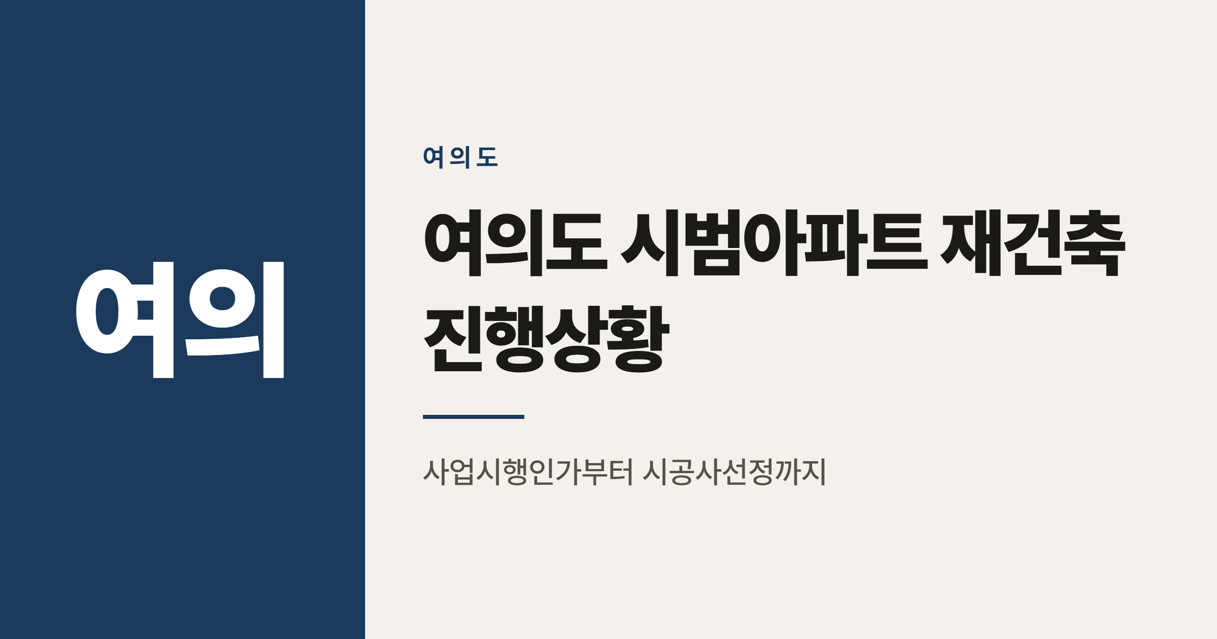 여의도 시범아파트 재건축 진행상황 총정리