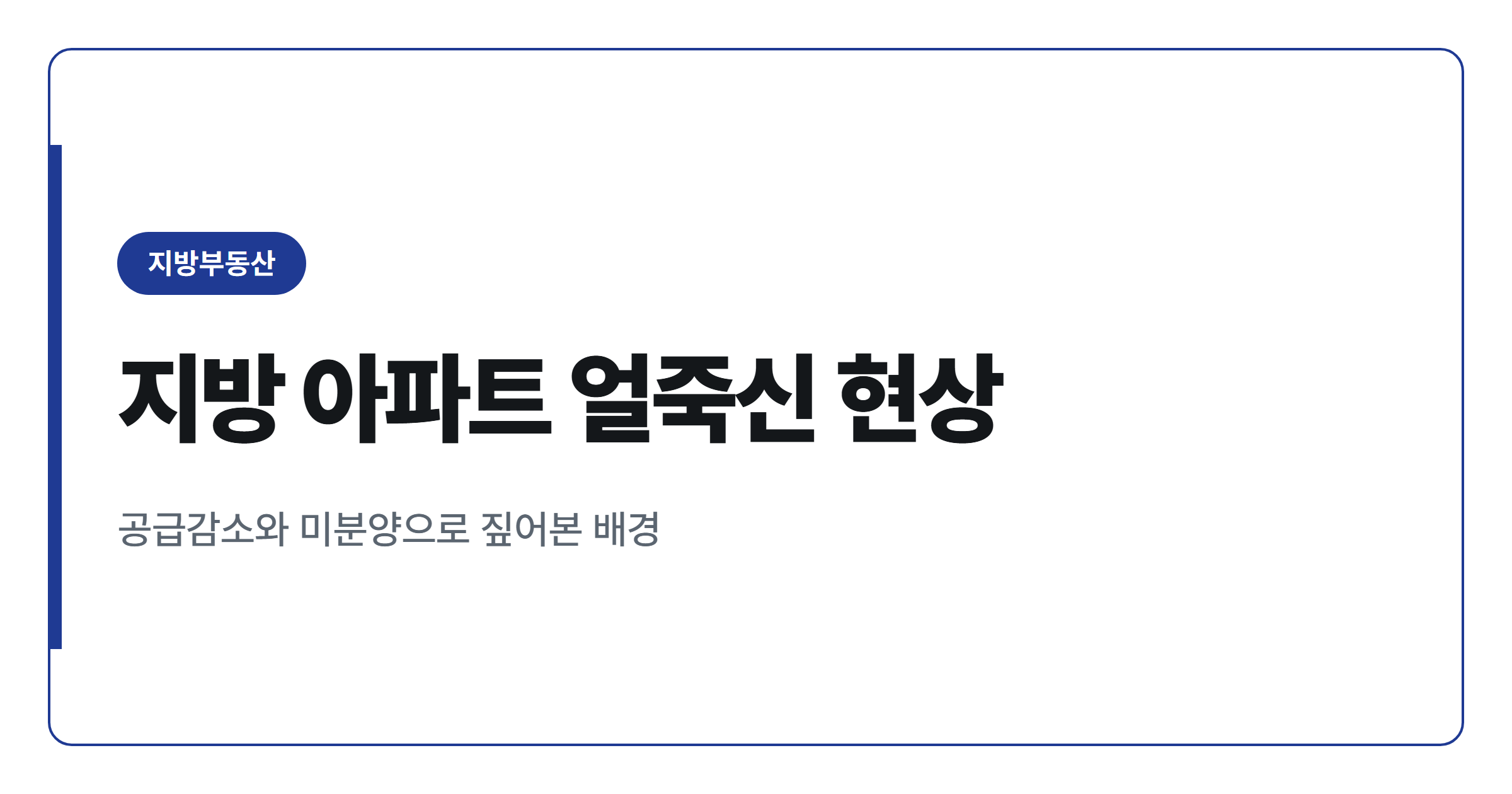 지방 아파트 신축과 구축, 가격이 벌어지는 이유