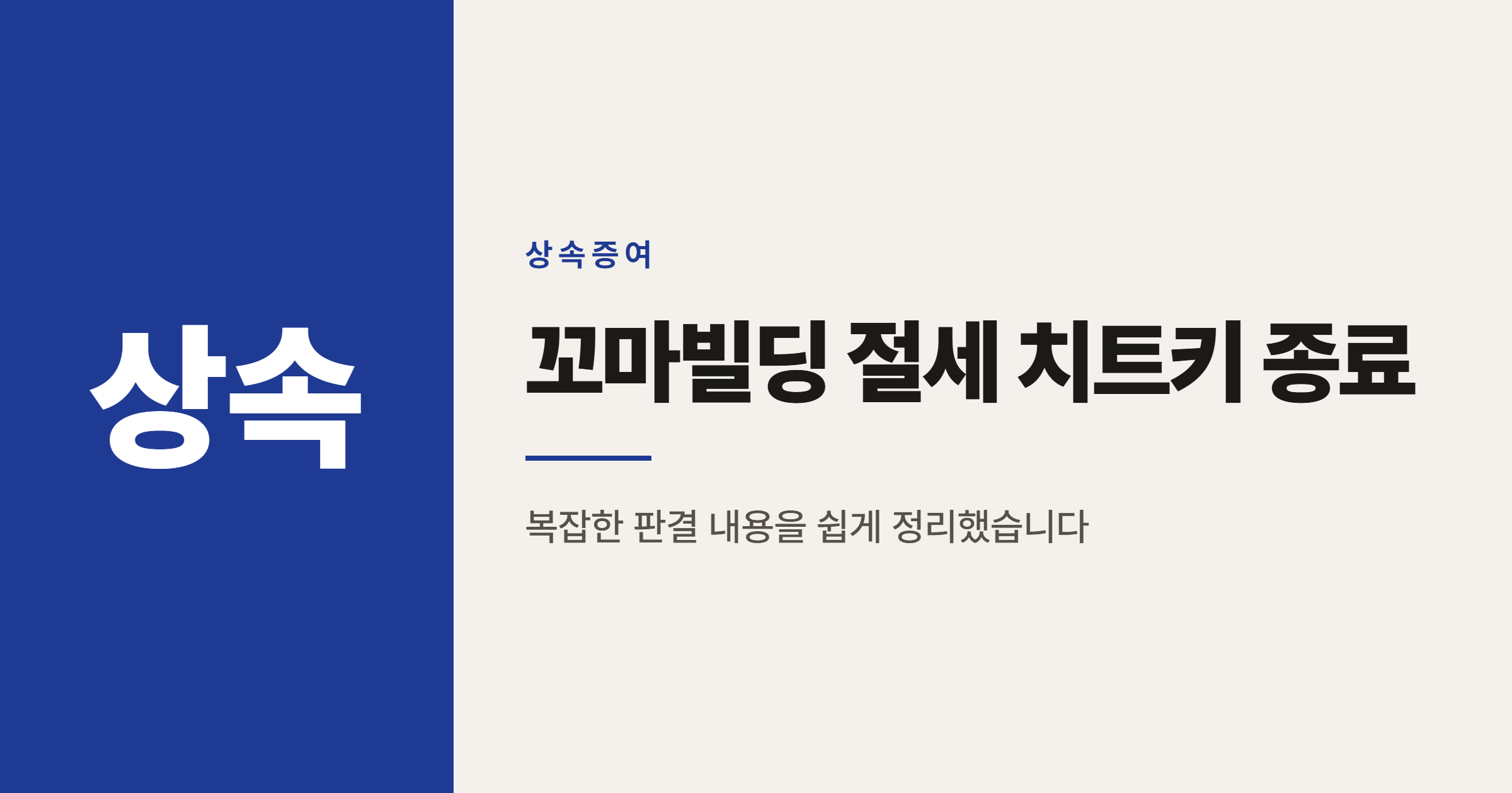 꼬마빌딩 증여 절세 치트키가 사라진 이유, 대법원 판결 정리