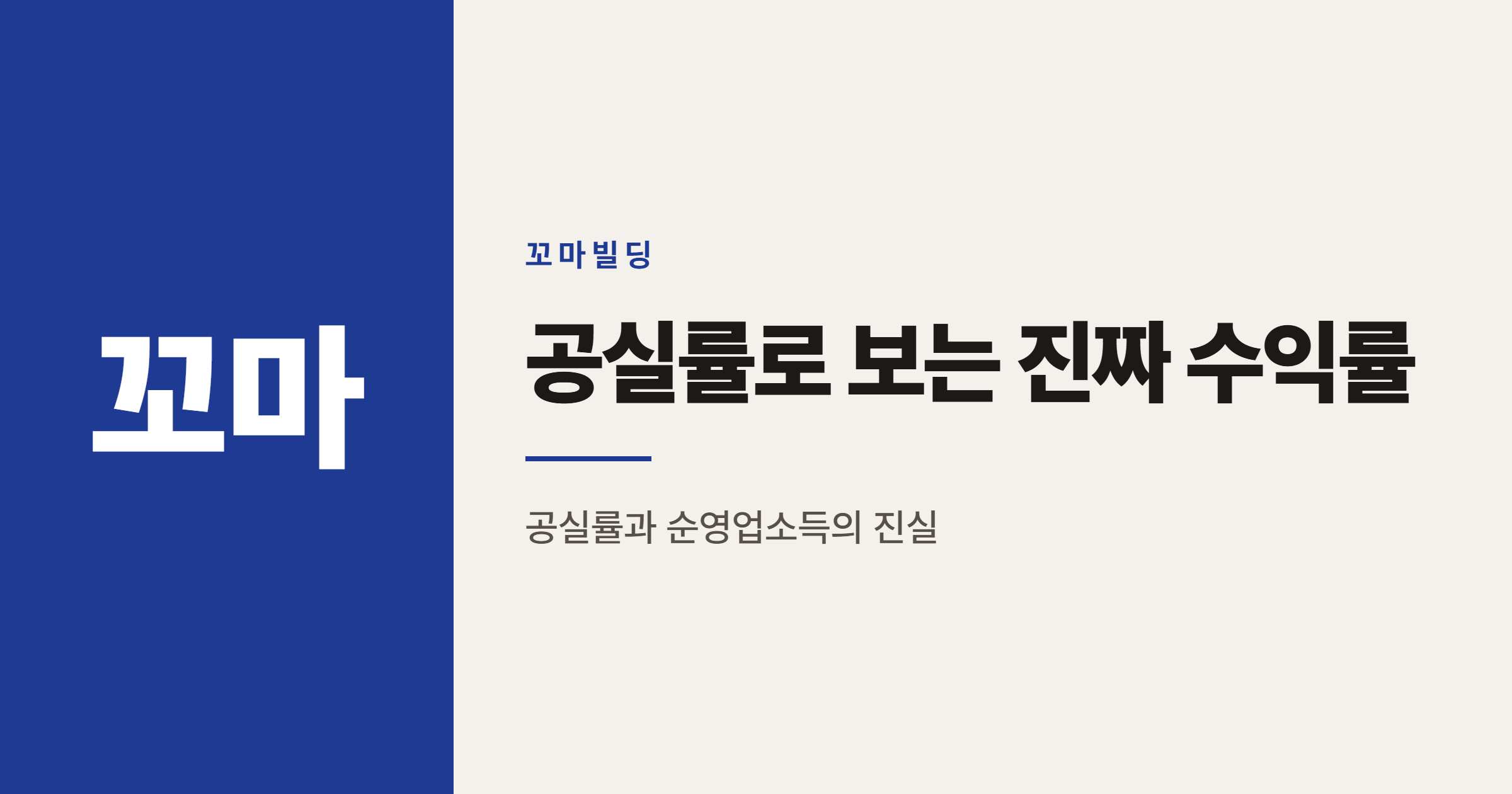 꼬마빌딩 공실률로 본 진짜 수익률, 왜 남는 게 없을까