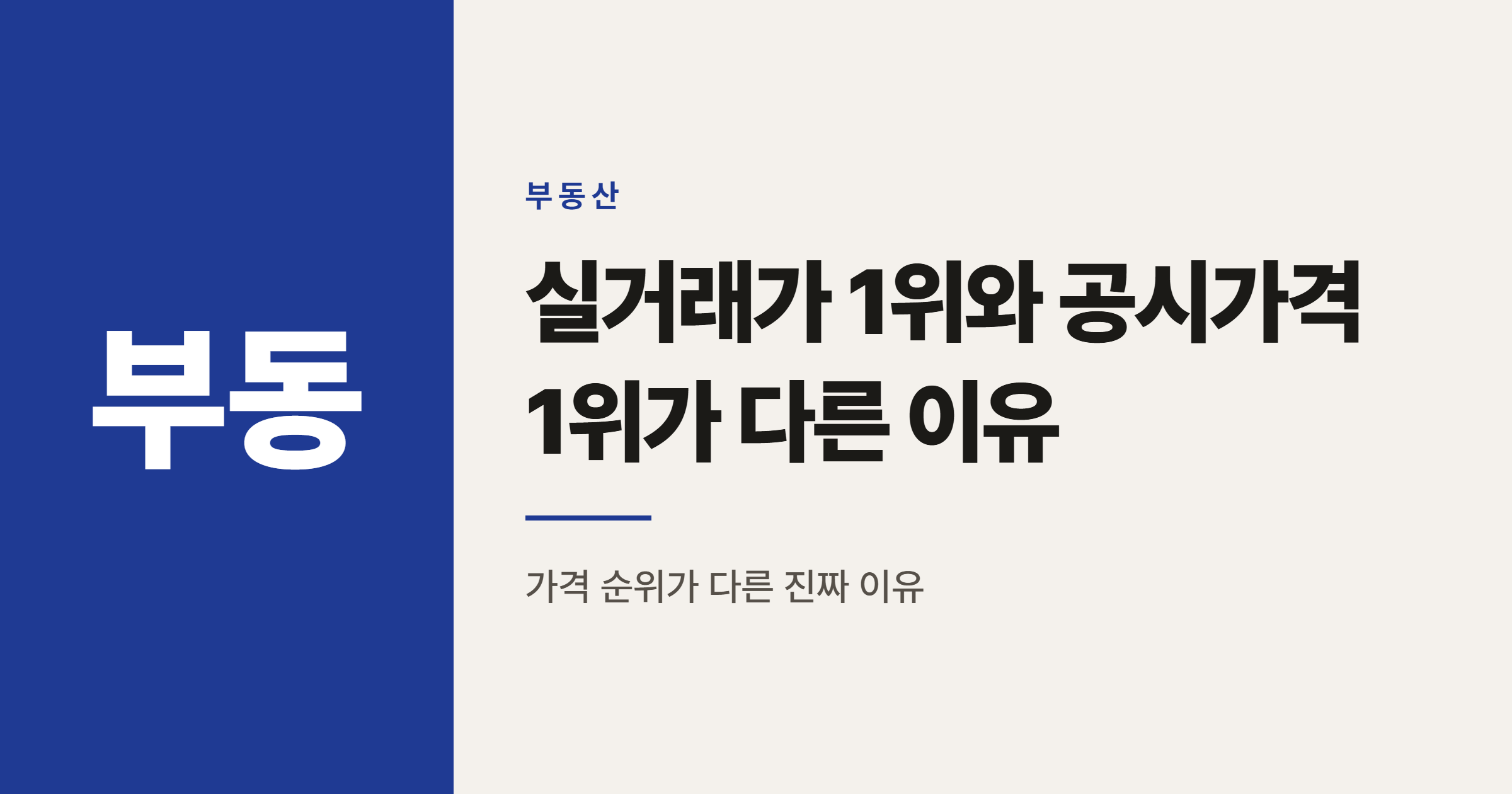 나인원한남 255억과 에테르노청담 325억, 순위가 다른 이유