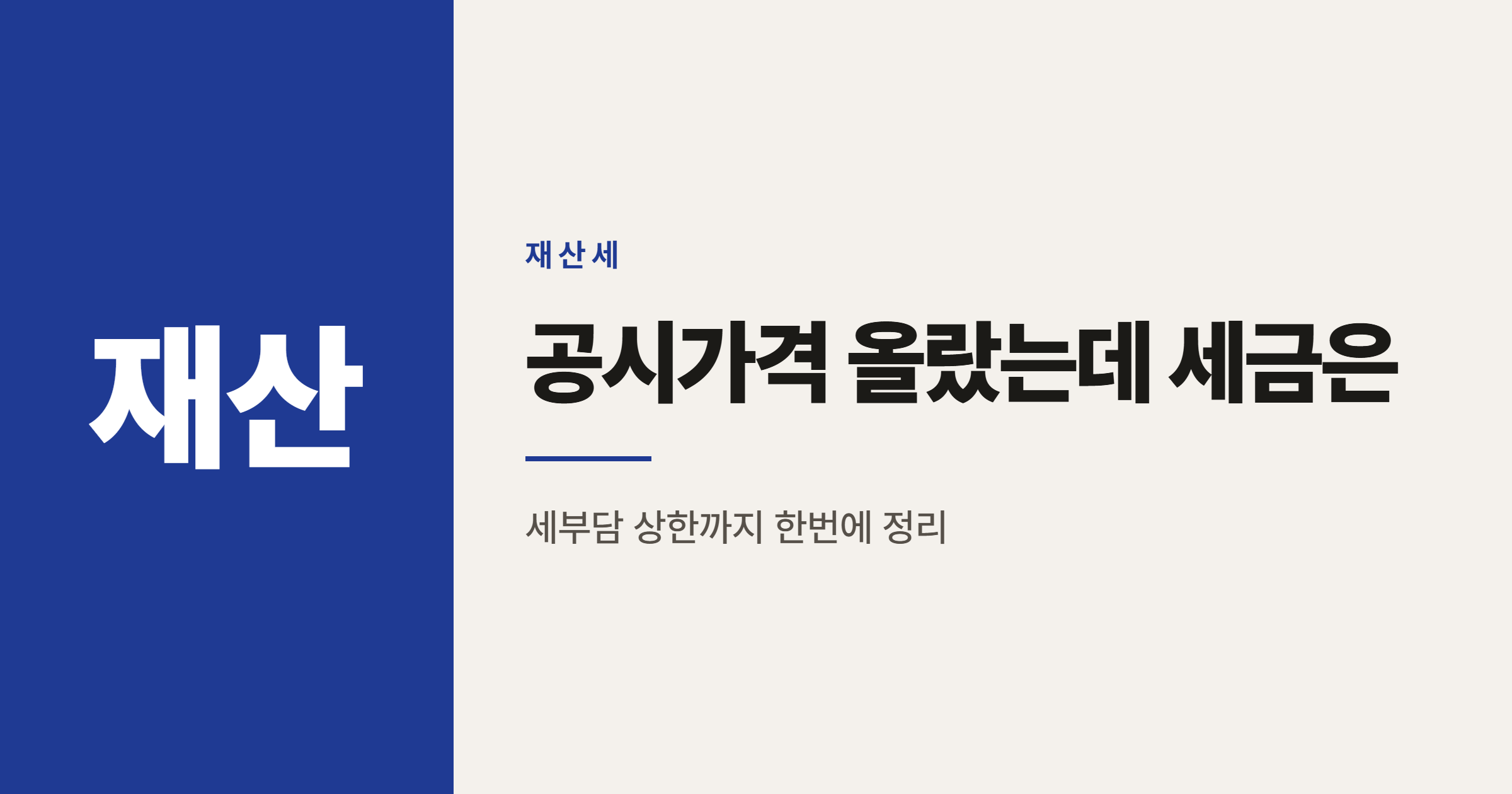 9월 재산세 2기분 고지서, 공시가격 오르면 보유세 얼마나 늘어날까