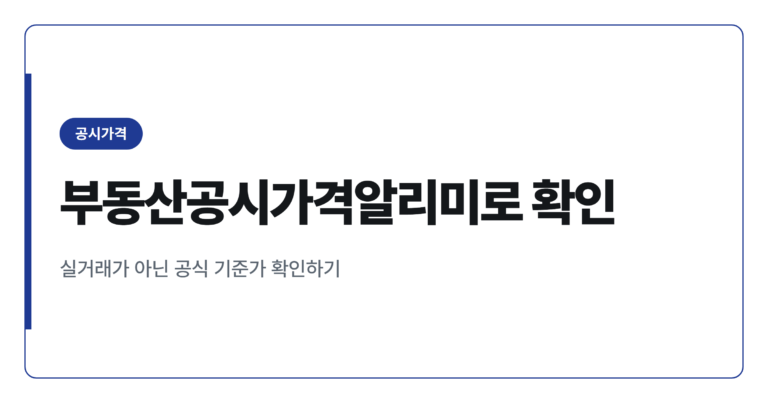 2026년 아파트 공시가격 조회하는 방법 총정리
