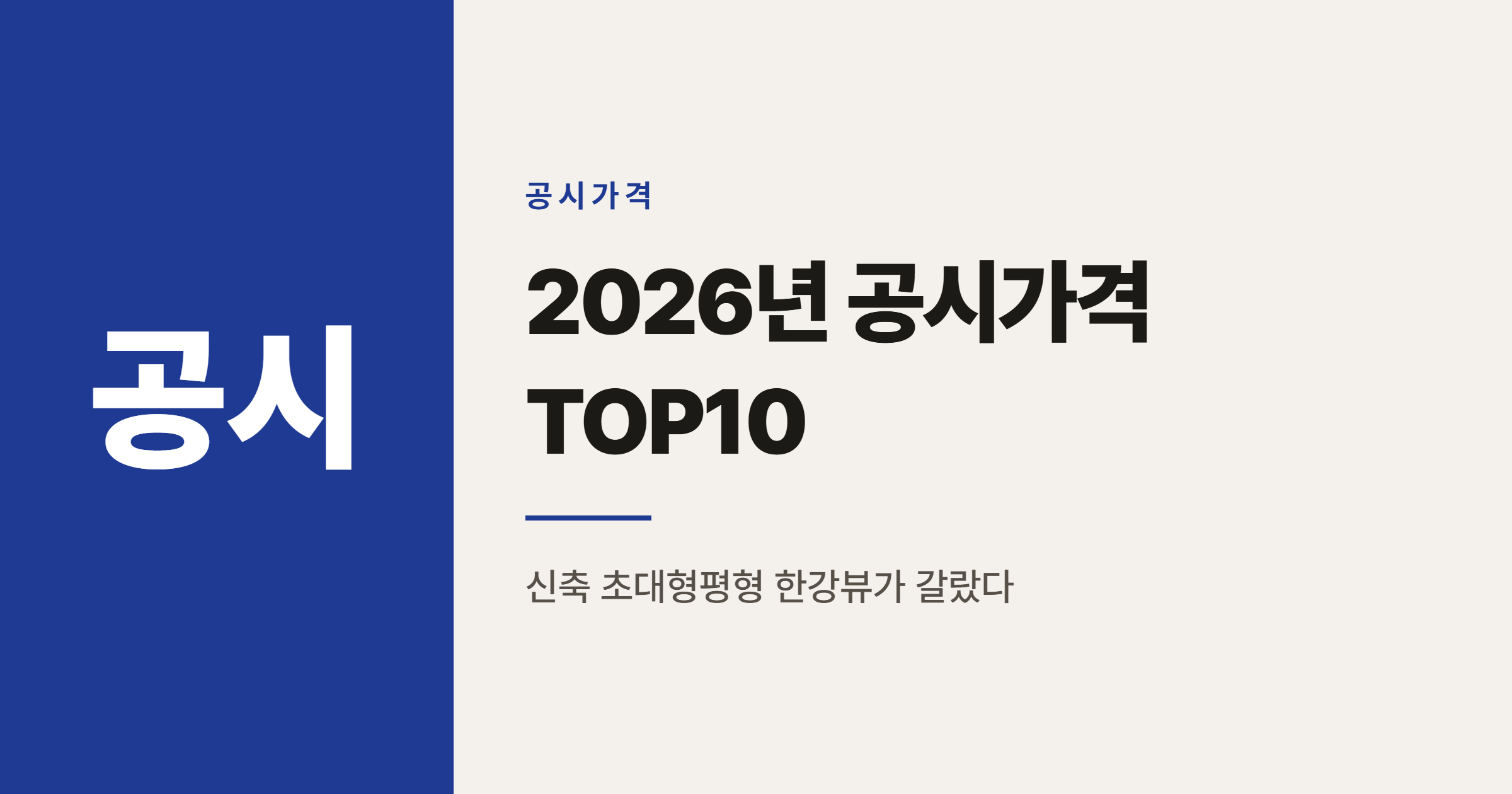 2026년 공시가격 TOP10 아파트, 청담 한남 반포 성수 싹쓸이