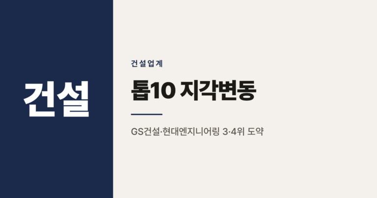 2026년 시공능력평가 톱10, GS건설·현대엔지니어링 3·4위 이유