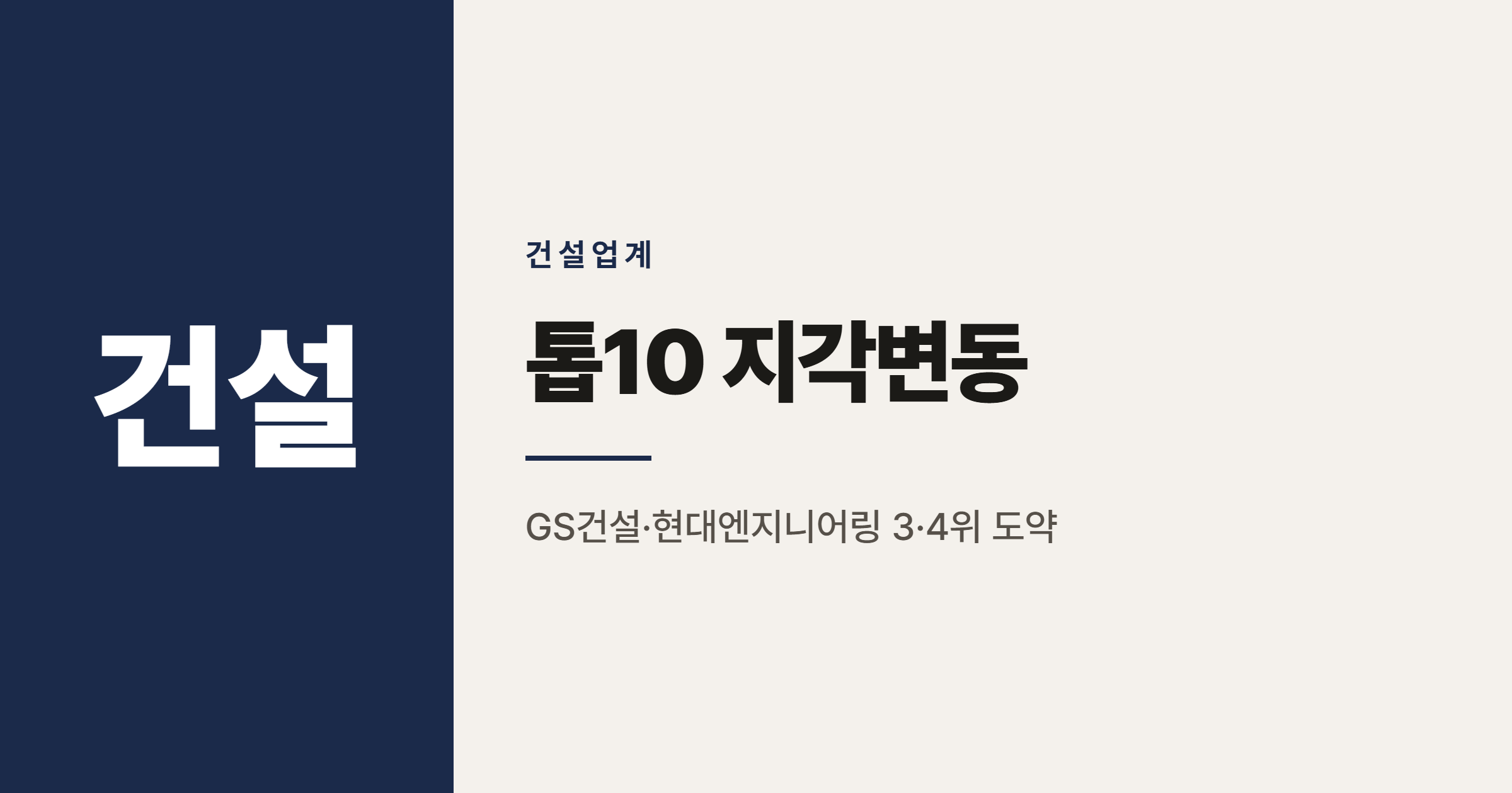 2026년 시공능력평가 톱10, GS건설·현대엔지니어링 3·4위 이유