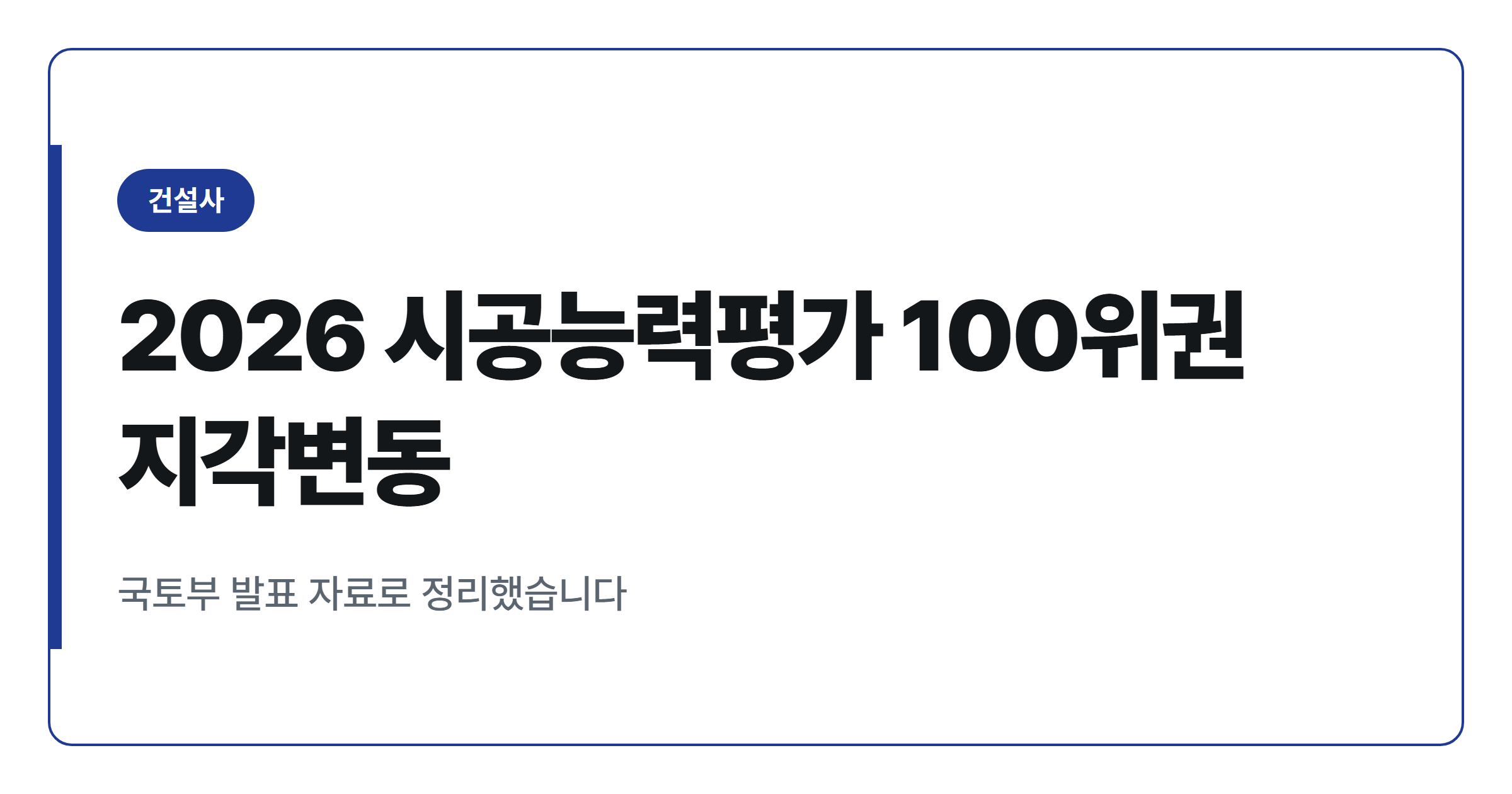 2026년 시공능력평가 100위권 밖 건설사 정리