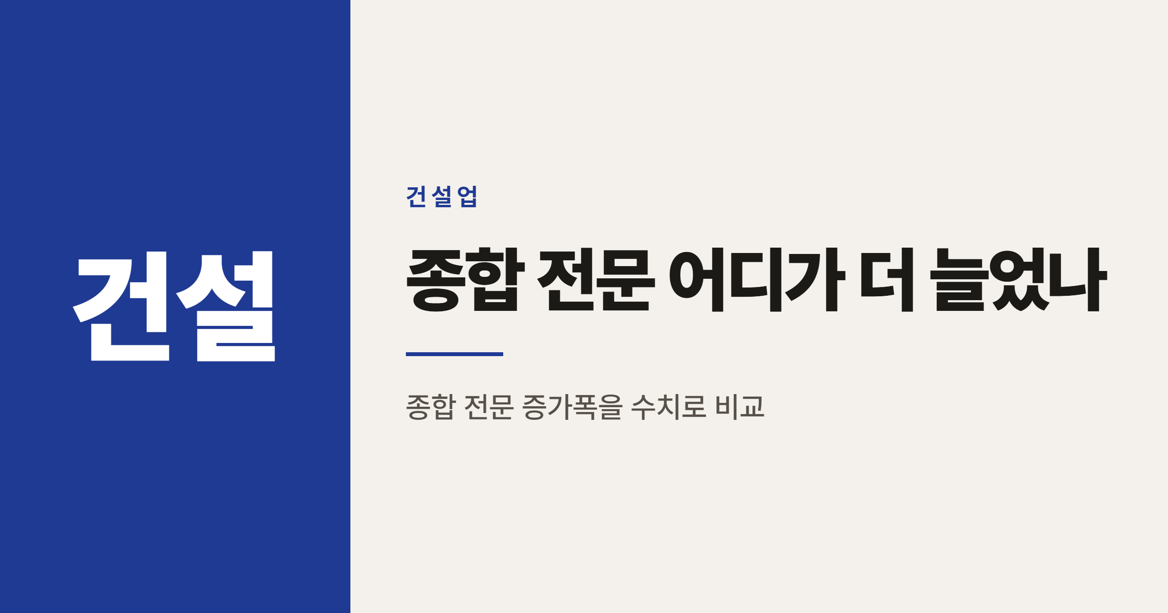 2026년 건설사 폐업 2092곳, 종합 전문 어디가 더 늘었나