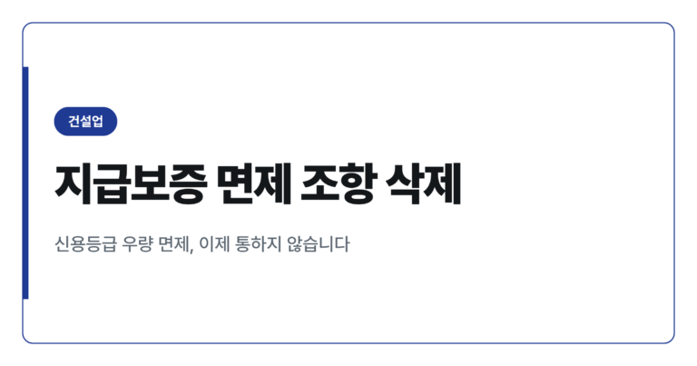 하도급대금 지급보증 면제 삭제, 하도급업체는 뭐가 달라지나