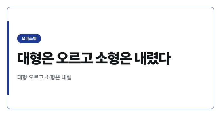대형 오피스텔은 오르는데 소형은 왜 내릴까요