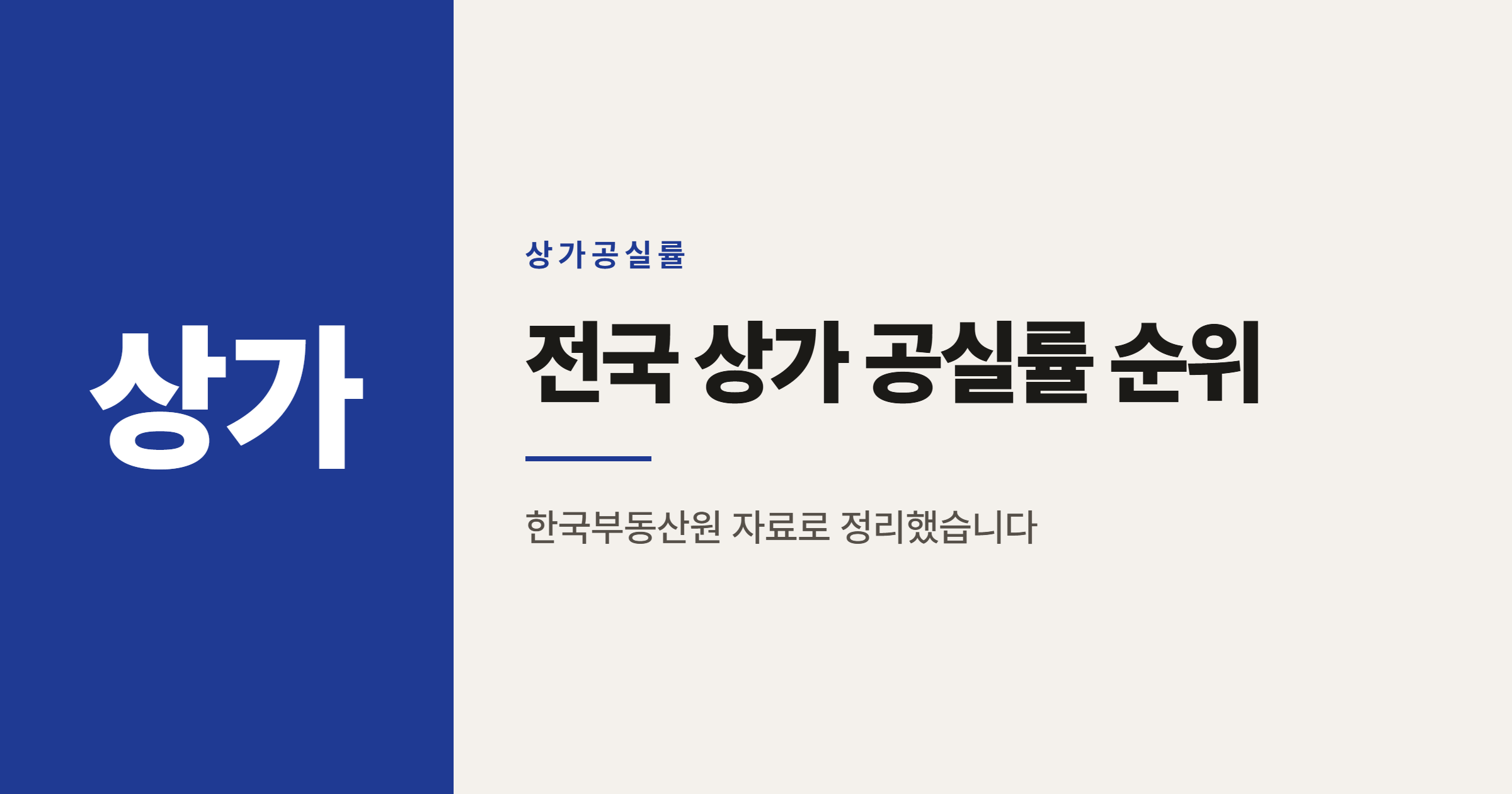전국 상가 공실률 순위, 세종 24.2%로 1위인 이유