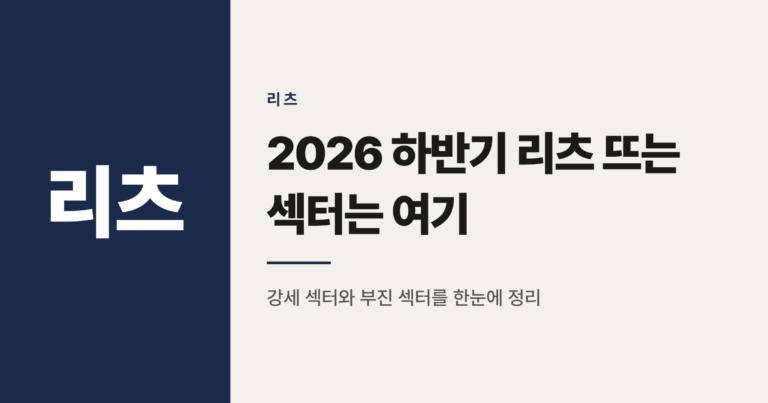 2026년 하반기 리츠 시장, 지금 주목할 섹터는 어디일까