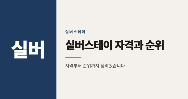 집이 있어도 실버스테이 입주 가능할까, 신청 자격과 순위 정리