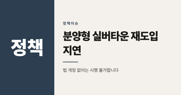 분양형 실버타운 재도입, 왜 아직 법 개정이 안 됐을까
