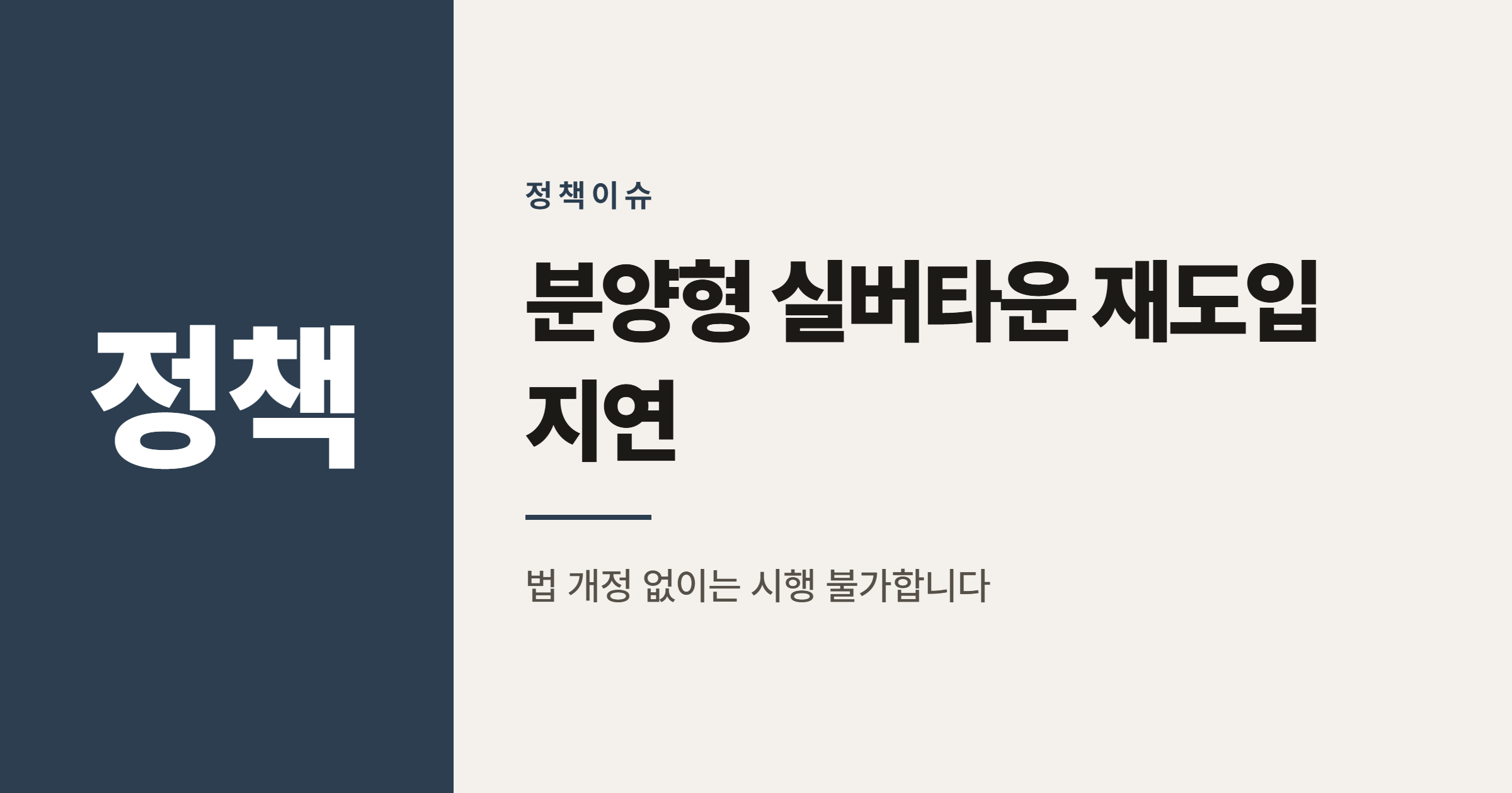 분양형 실버타운 재도입, 왜 아직 법 개정이 안 됐을까
