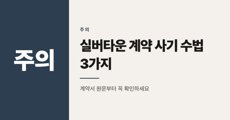 실버타운 계약 사기 수법 3가지, 팸플릿만 믿으면 안 되는 이유