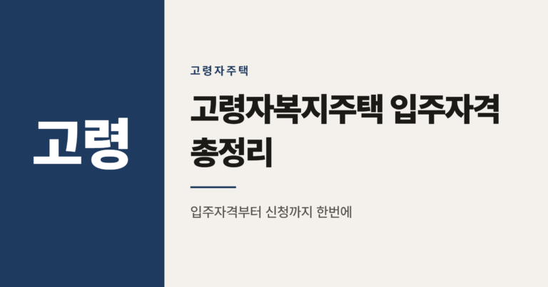 고령자복지주택 입주자격과 신청절차 정리 (2026년 기준)