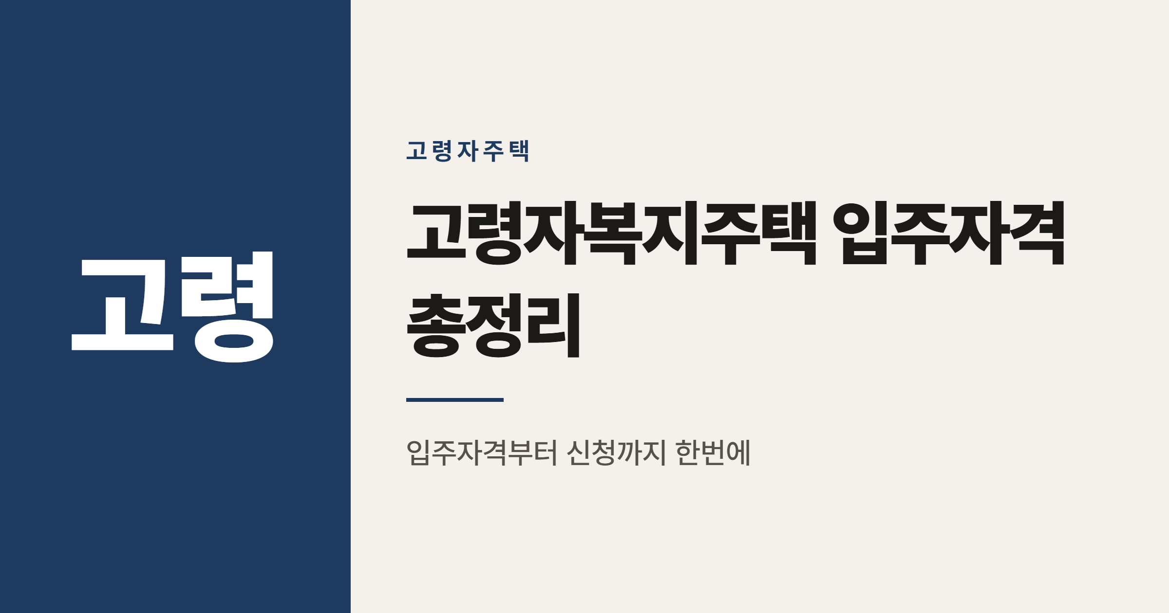 고령자복지주택 입주자격과 신청절차 정리 (2026년 기준)