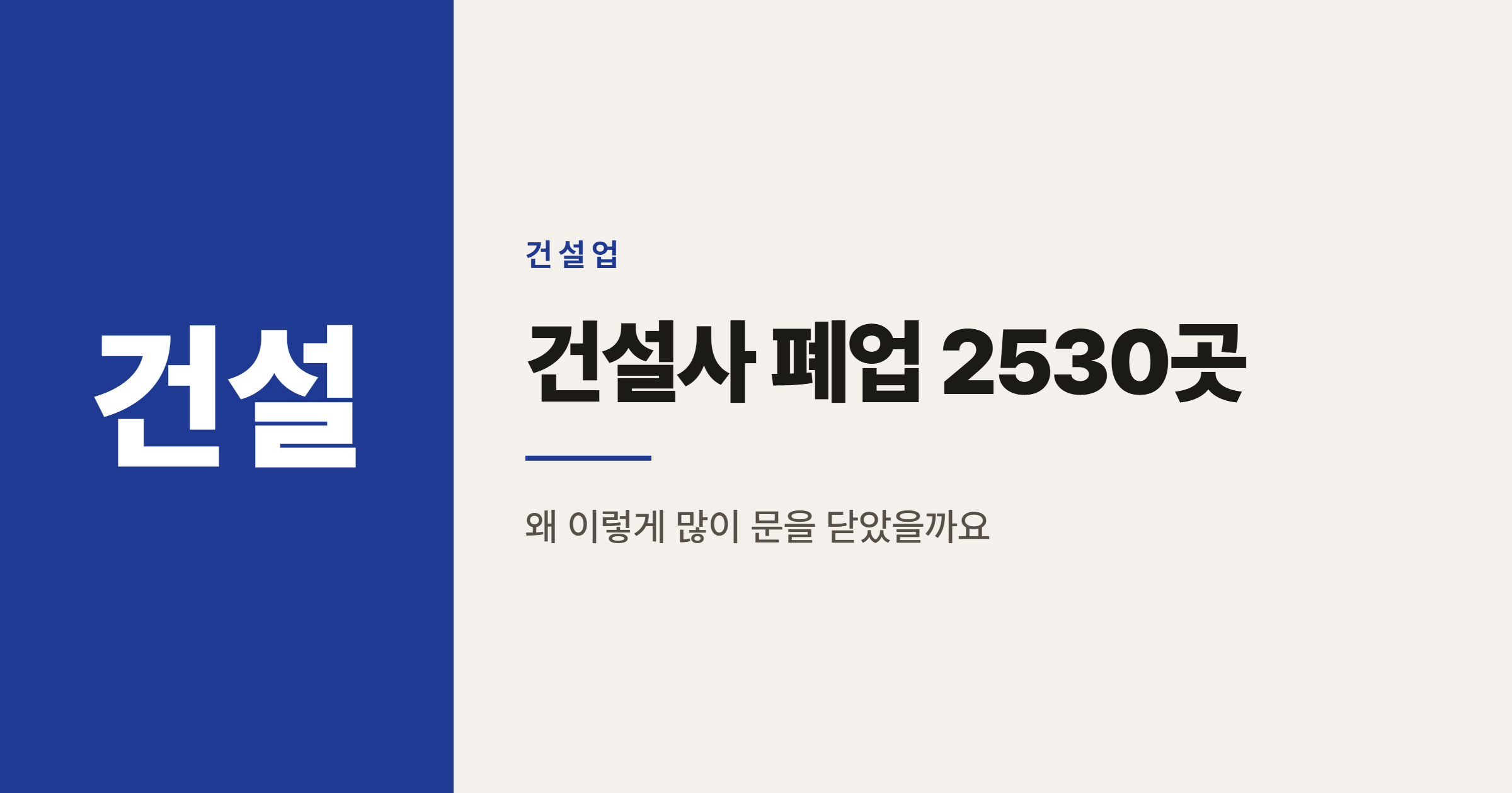 건설사 폐업 2530곳, 12년 만에 최다인 이유는 무엇일까