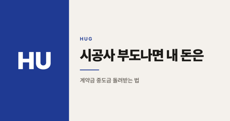 아파트 시공사 부도시 HUG 분양보증으로 환급받는 법
