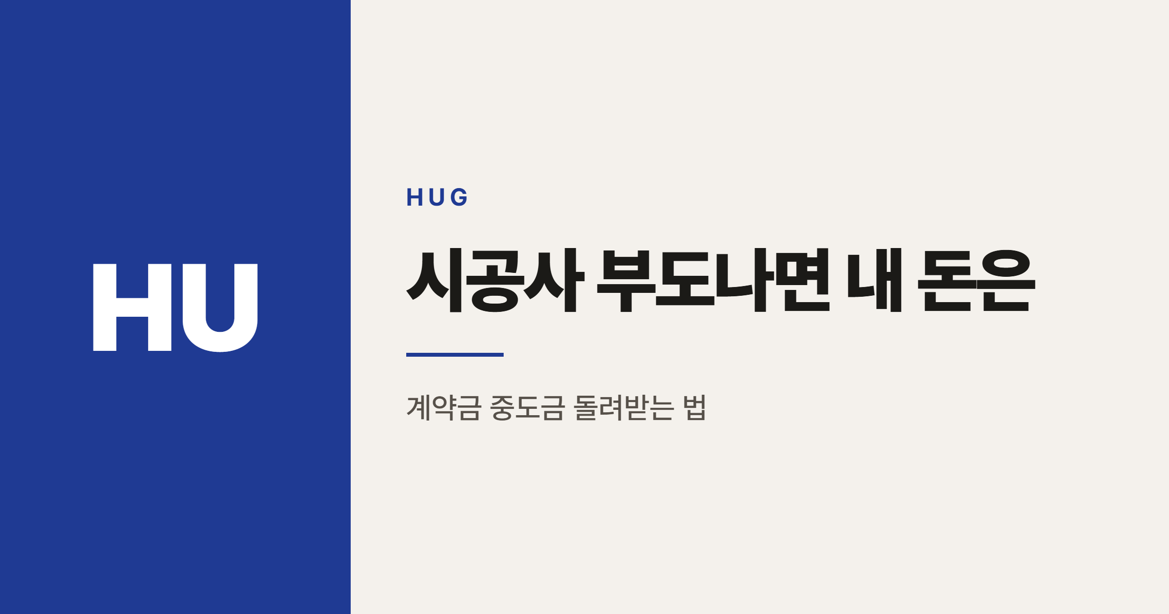 아파트 시공사 부도시 HUG 분양보증으로 환급받는 법