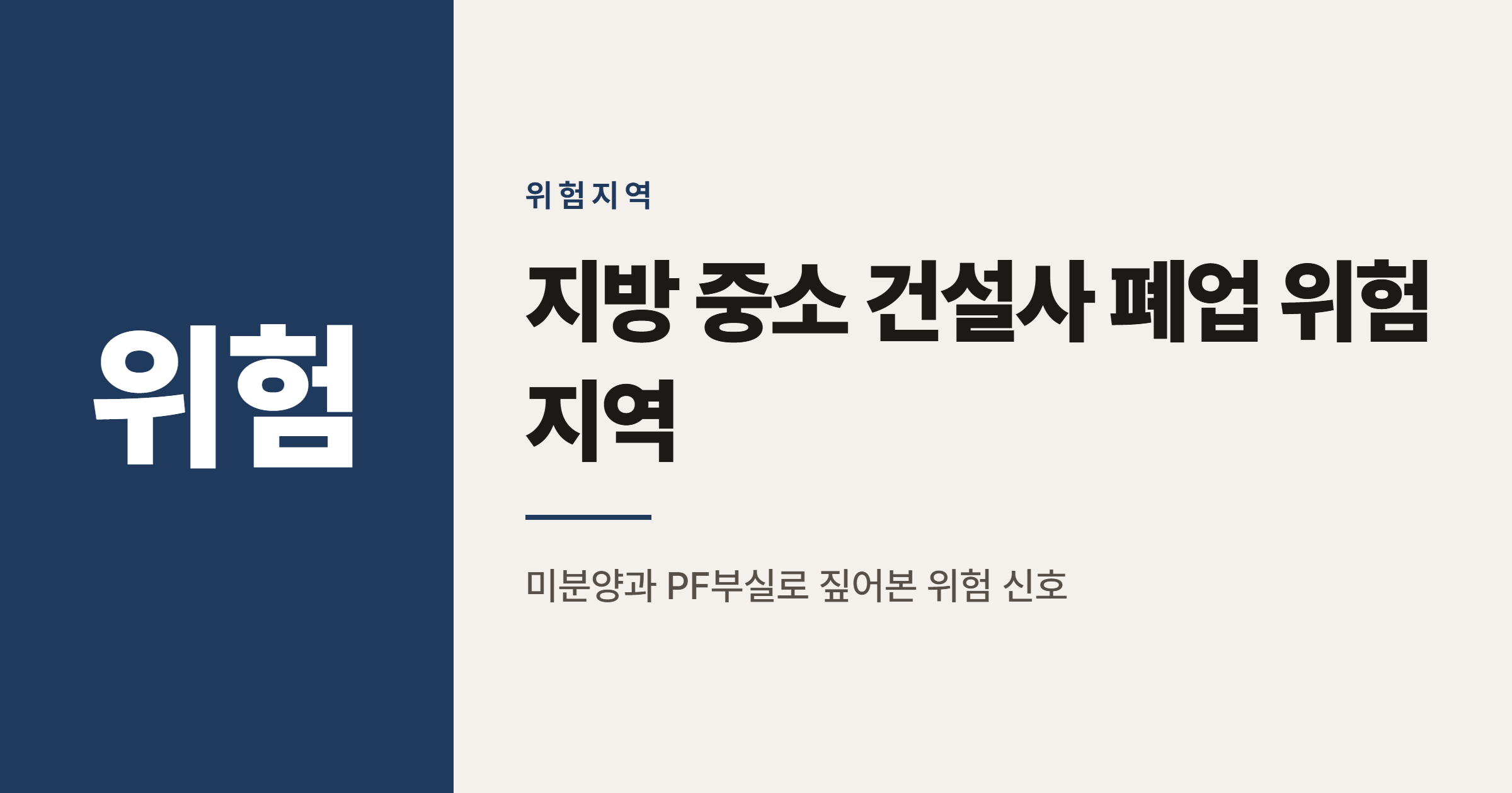 지방 중소 건설사 폐업 급증, 어느 지역이 가장 위험할까