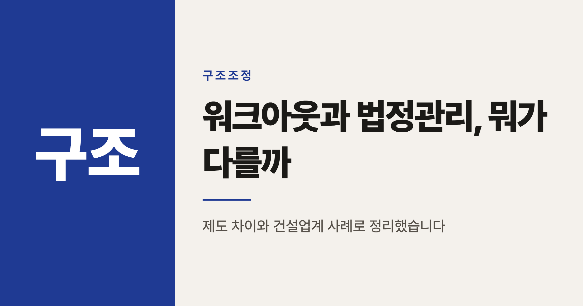 워크아웃과 기업회생 법정관리 차이, 건설사는 왜 법정관리를 택할까