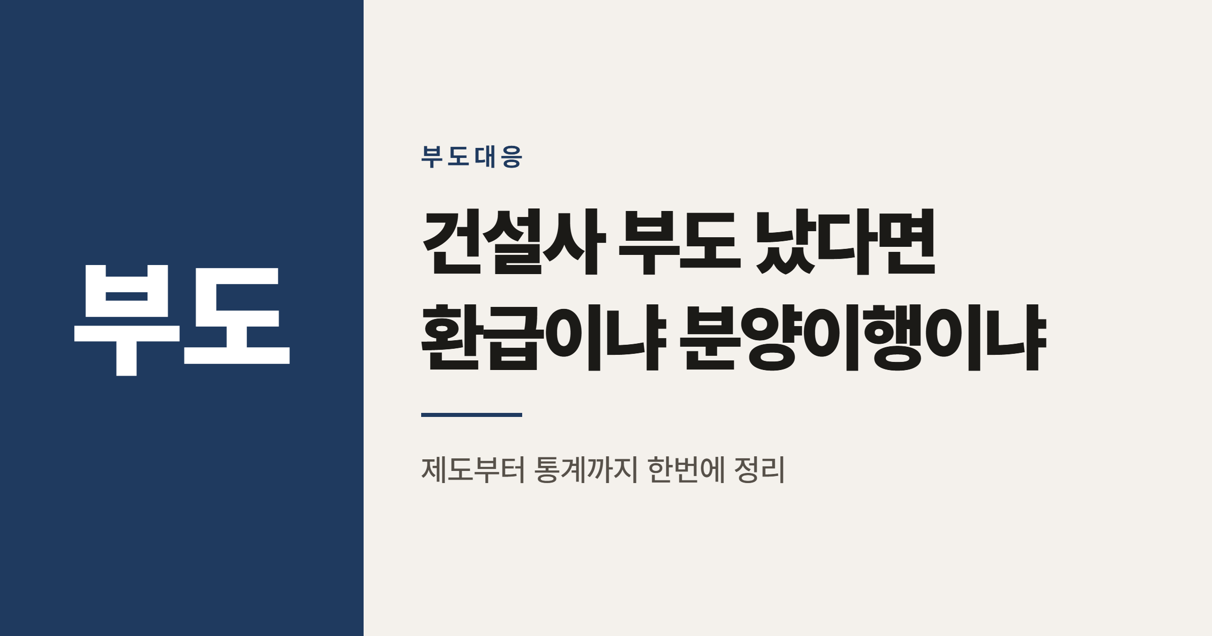 건설사 부도 시 분양이행과 환급이행, 어느 쪽이 유리할까