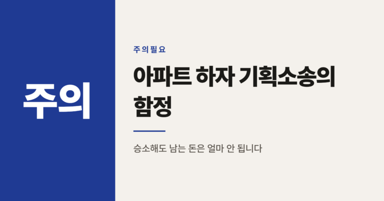 아파트 하자 기획소송 브로커, 왜 입주민이 손해를 볼 수 있을까
