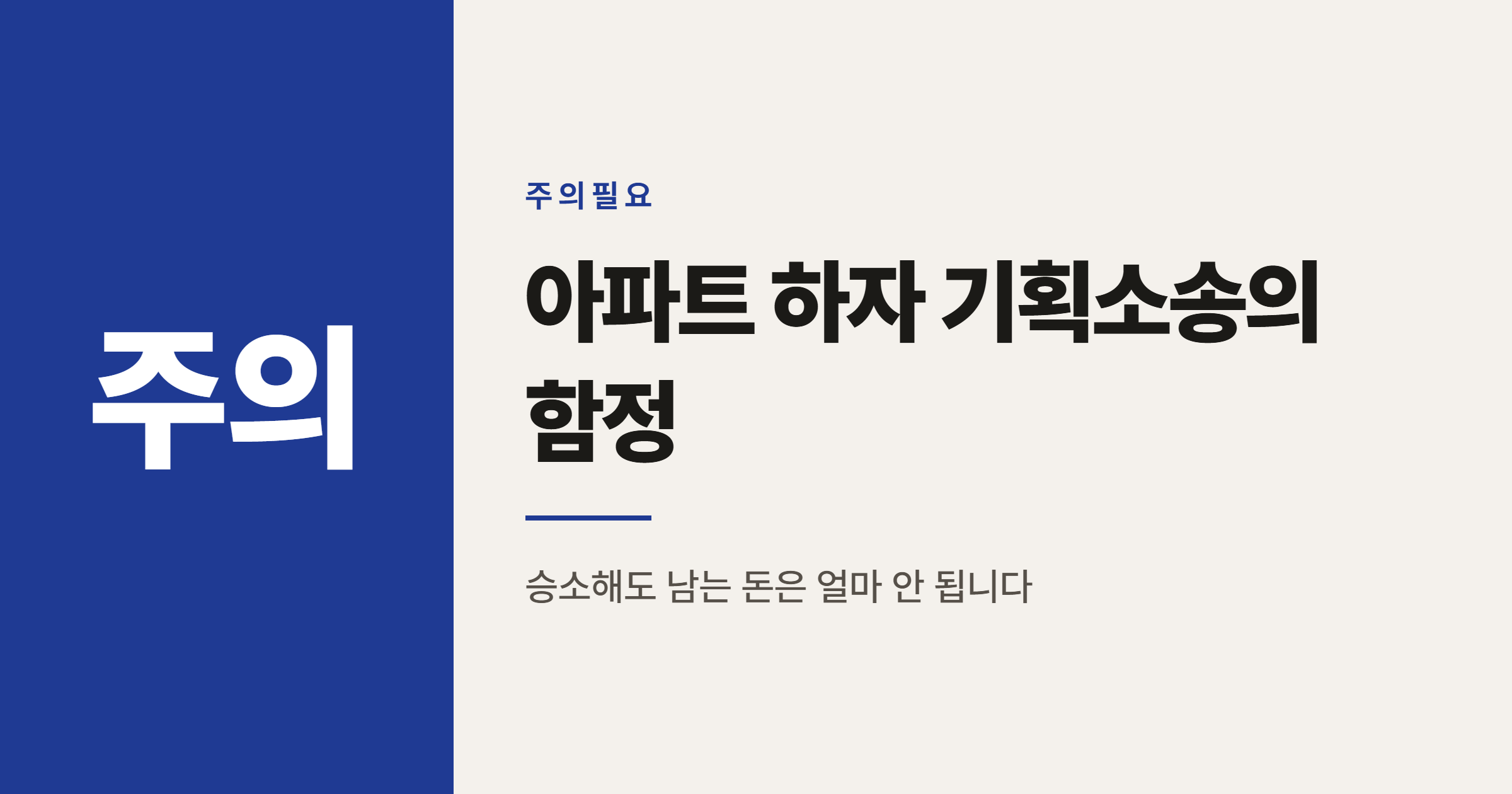 아파트 하자 기획소송 브로커, 왜 입주민이 손해를 볼 수 있을까