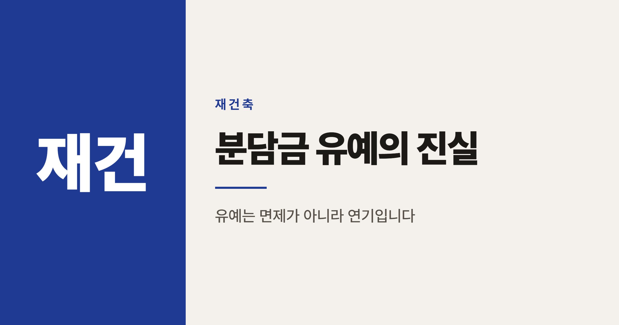 압구정5구역 분담금 4년 유예, 이자는 누가 내는 걸까