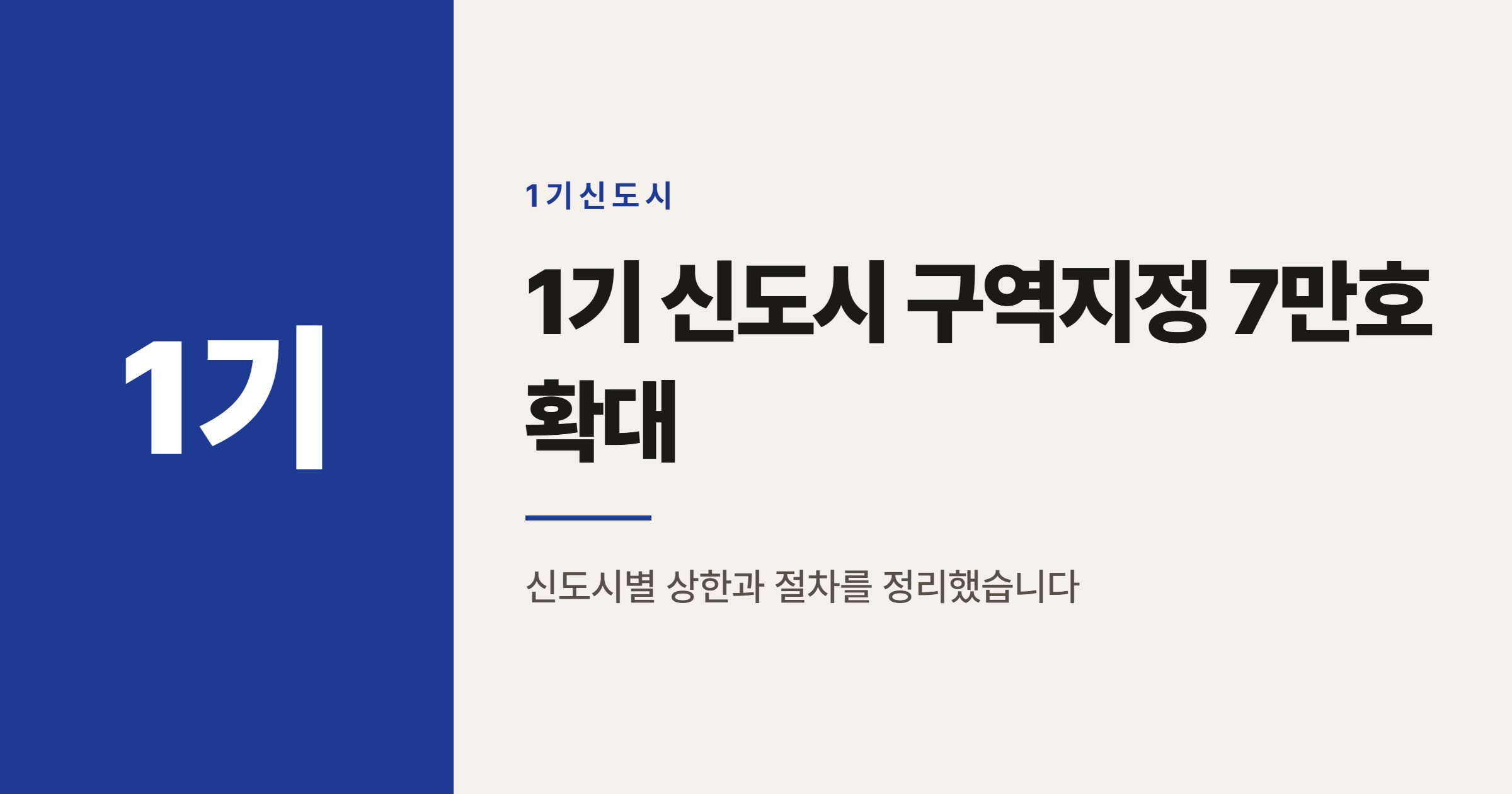 1기 신도시 구역지정 7만호 확대, 우리 단지는 언제쯤