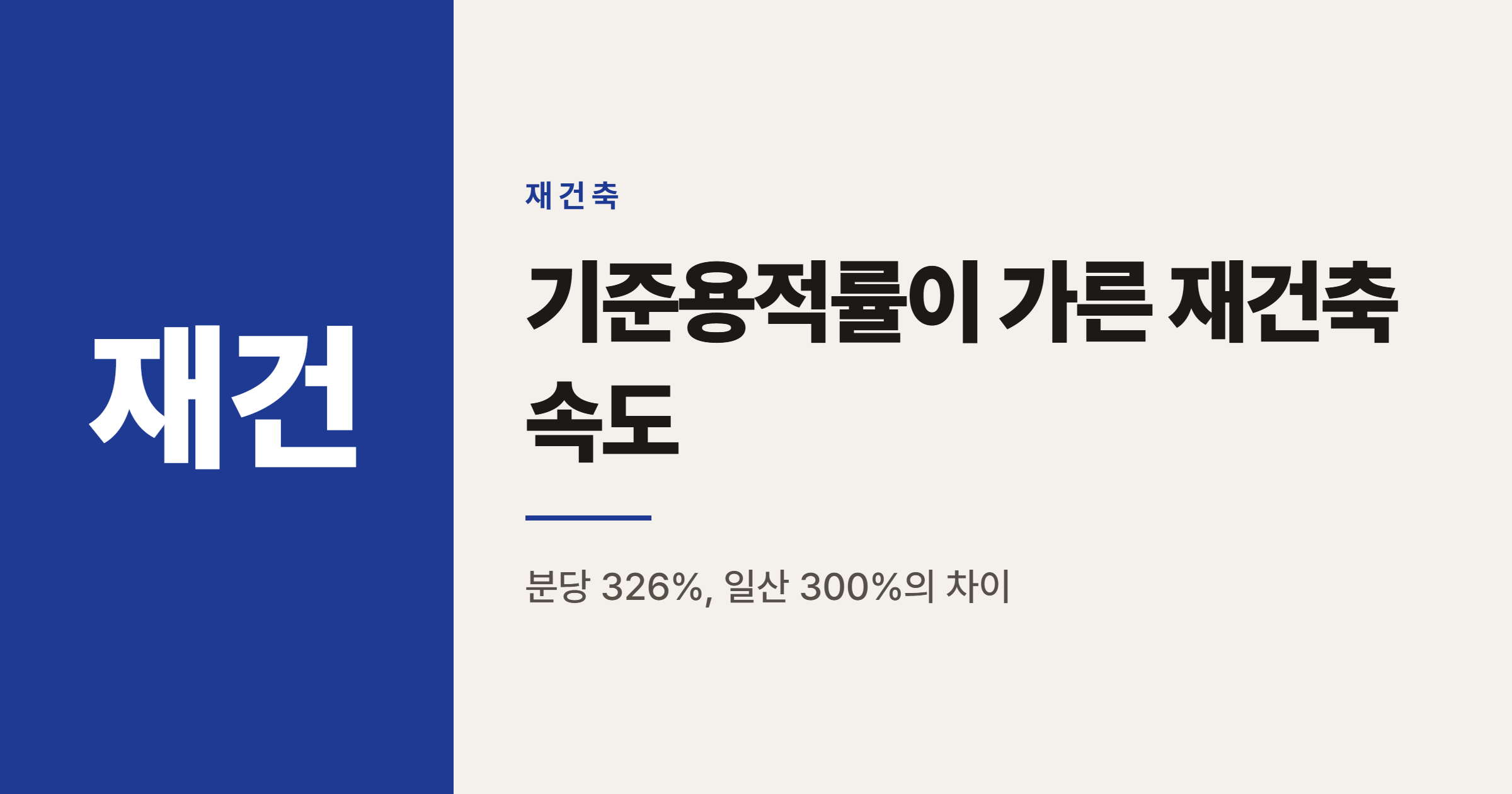 분당 오르고 일산 내렸다, 기준용적률이 가른 재건축 사업성