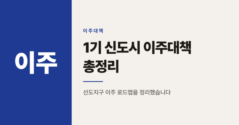 1기 신도시 이주대책, 2026년 이주 시작 전 꼭 알아야 할 것