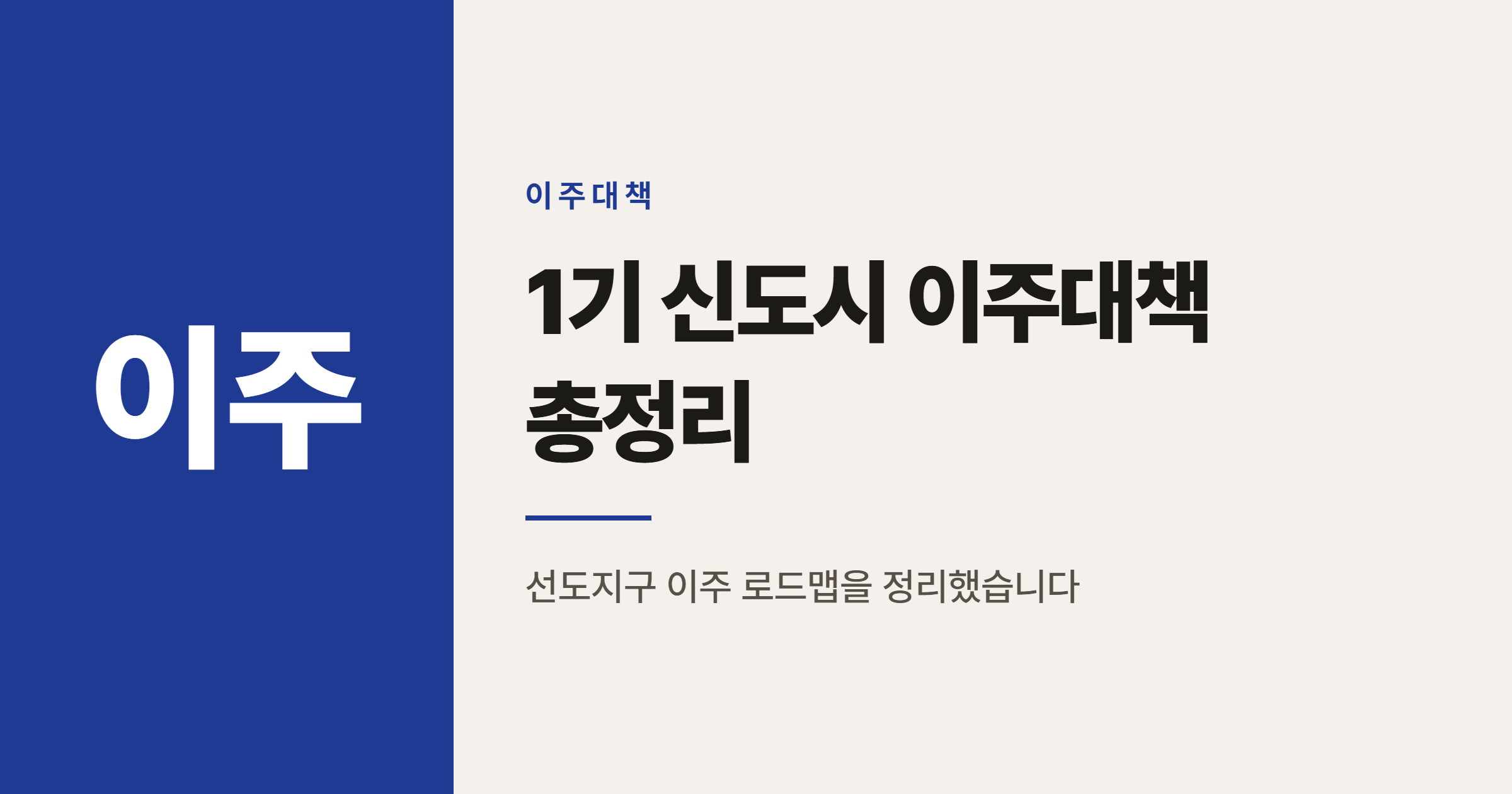 1기 신도시 이주대책, 2026년 이주 시작 전 꼭 알아야 할 것